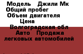  › Модель ­ Джили Мк › Общий пробег ­ 148 000 › Объем двигателя ­ 2 › Цена ­ 145 000 - Волгоградская обл. Авто » Продажа легковых автомобилей   